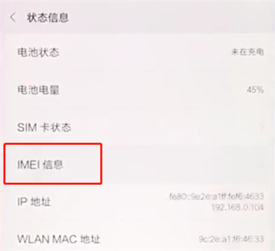 小米手机查看IMEI码的图文操作详解