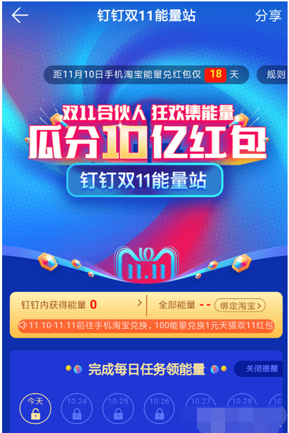 钉钉双11能量站红包如何领取   钉钉双11做任务领红包攻略