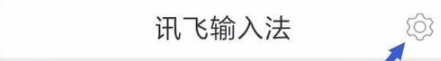 讯飞输入法设置超长语音长文本输入模式的操作步骤