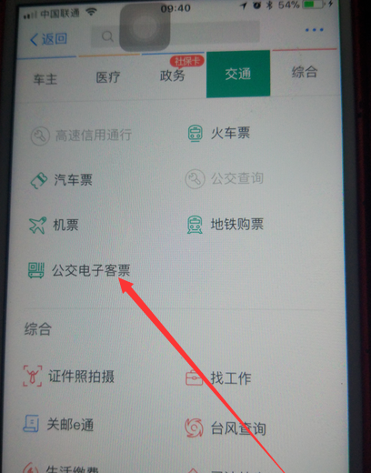 支付宝APP开通公交电子客票具体操作步骤