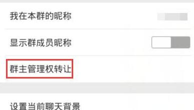 微信APP怎么转让群组？微信群具体操作