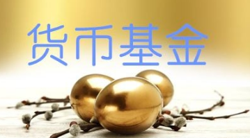 货币基金有风险吗？买货币基金怎么规避风险？