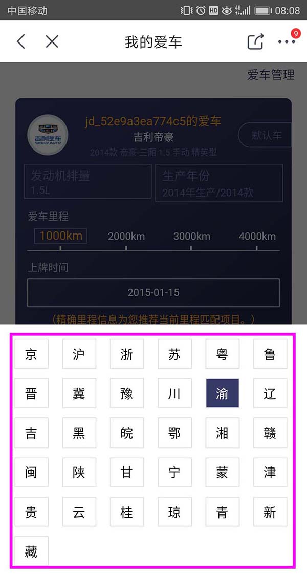 在京东APP里添加车辆信息的操作流程