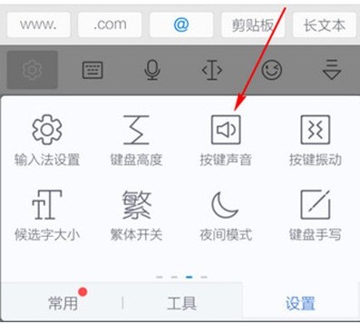 讯飞输入法软件按键音的去除方法