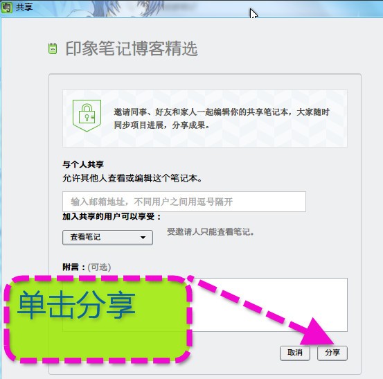 印象笔记软件与共好友共享的具体方法