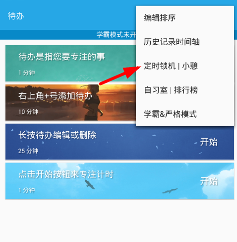 番茄ToDo软件设置锁机的具体操作流程