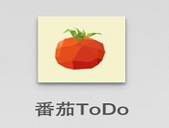 番茄ToDo软件将代办删掉的具体操作流程