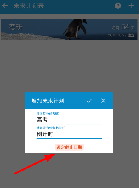 番茄ToDoAPP设置高考倒计时的操作流程