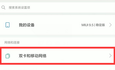 小米mix3中将双4g网格打开操作步骤