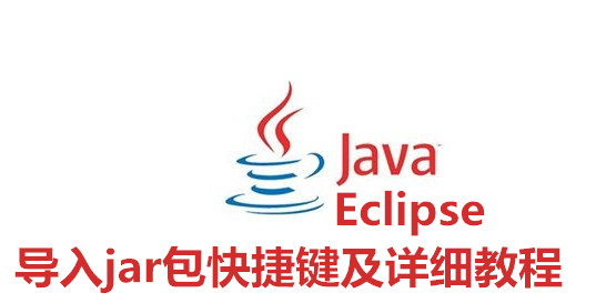 Eclipse怎么迅速导入jar包  具体操作方法介绍