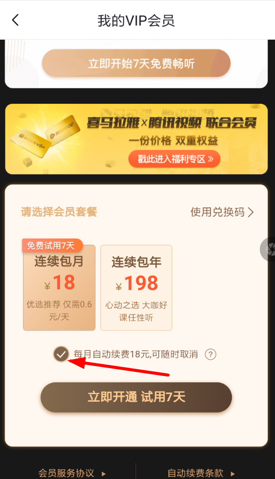 喜马拉雅fm将自动续费取消操作方法