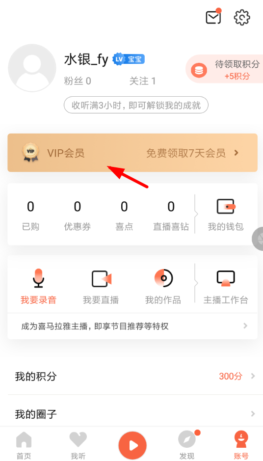 喜马拉雅fm将自动续费取消操作方法