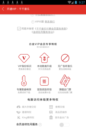 千千音乐APP里vip会员功能使用讲解