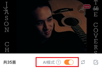 虾米音乐APP打开AI模式的操作过程