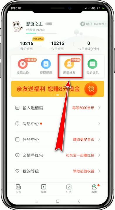 趣头条APP查看是否邀请好友成功的详细操作流程