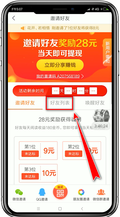 趣头条APP查看是否邀请好友成功的详细操作流程