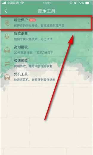 酷狗音乐使用听觉保护功能操作方法