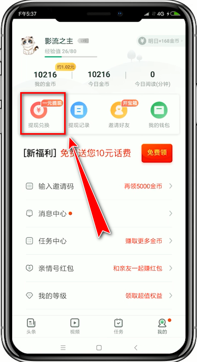 趣头条APP中提现的具体操作流程