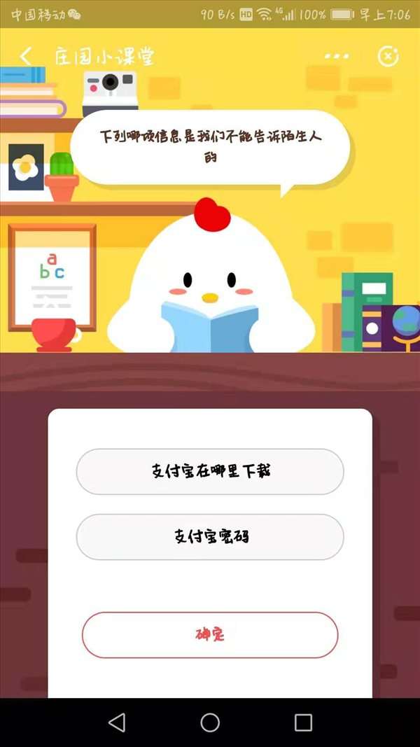 下列哪项信息是不能告诉陌生人的？蚂蚁庄园小课堂10月25日答案一览