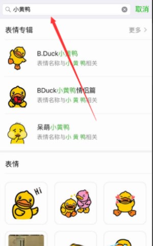 微信里怎么找到抖音上很火的小黄鸭表情包？