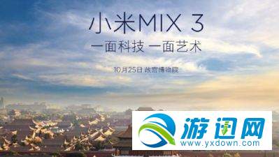 小米MIX3发布会几点开始？小米MIX3发布会开始时间详解