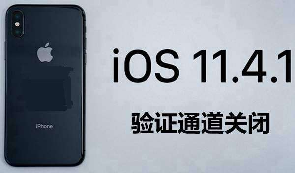 iOS12.0验证通道关闭是真的吗 iOS验证通道关闭系统汇总一览