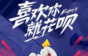 支付宝喜欢你就花呗怎么玩 支付宝花呗提高额度方法