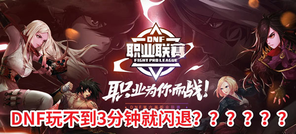 DNF玩不到三分钟就闪退?驱动哥发现不算办法的办法