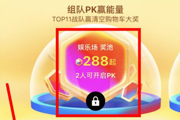 2018淘宝双11合伙人怎么玩 集能量瓜分红包啦！