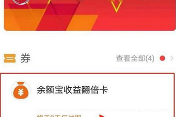 余额宝收益翻倍卡怎么获得 收益翻倍卡获得方法