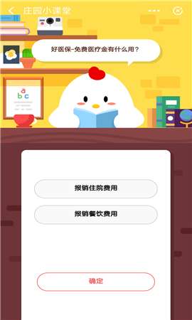 好医保-免费医疗金有什么用？支付宝庄园小课堂10月19日答案