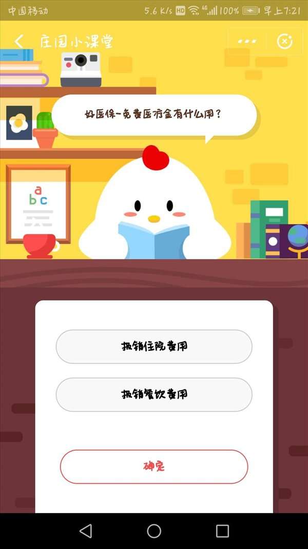 好医保免费医疗金有什么用？蚂蚁庄园小课堂10月19日答案一览