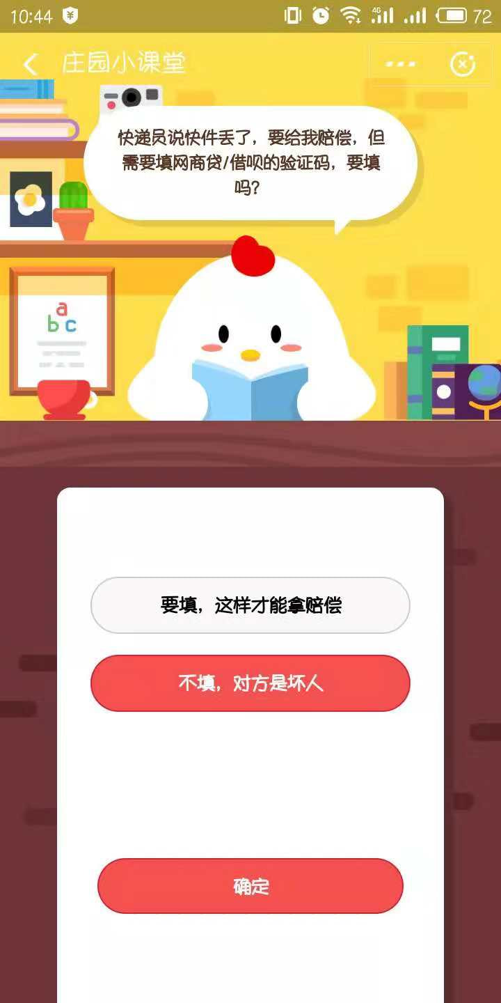 快递员说快件丢了，要给我赔偿，但是需要填写网商贷或者借呗的验证码，要填吗?