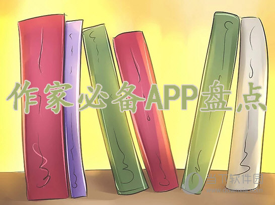 作家必备APP有哪些 写作软件推荐盘点