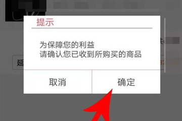 淘集集怎么确认收货 确认收货方法