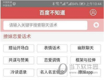 百度不知道APP聊天话术大全 满满的撩妹套路