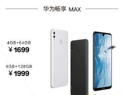 华为畅享MAX参数配置及价格详解