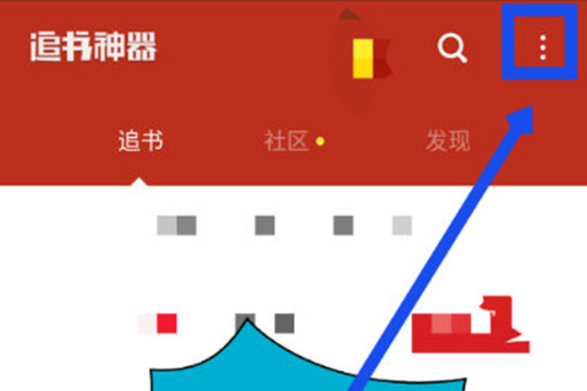 追书神器怎么看历史记录 查看阅读记录了解一下