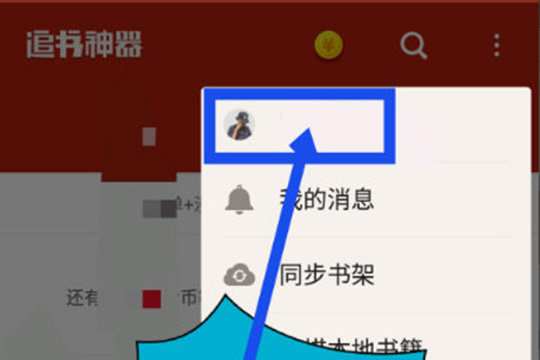 追书神器怎么看历史记录 查看阅读记录了解一下