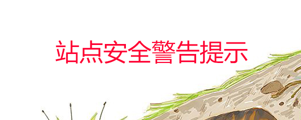 如何取消站点安全警告提示 站点安全警告提示取消方法