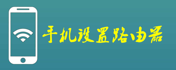 手机怎么设置路由器 手机设置路由器方法