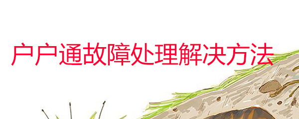 户户通没有信号怎么办 户户通故障处理解决方法