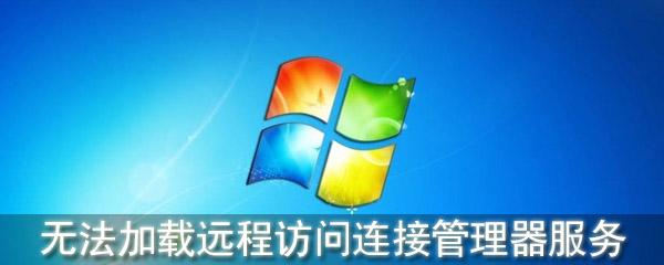 无法加载远程访问连接管理器服务