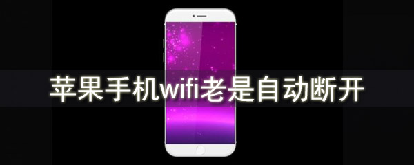 苹果手机wifi老是自动断开 苹果手机wifi老是掉线怎么办