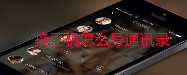 换手机怎么导通讯录 换手机导通讯录方法