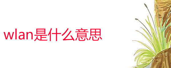 wlan是什么意思