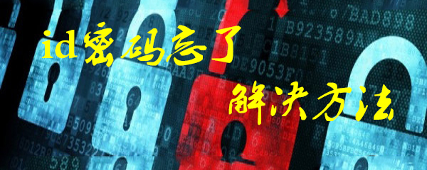 苹果id密码忘了怎么办 id密码忘了解决方法