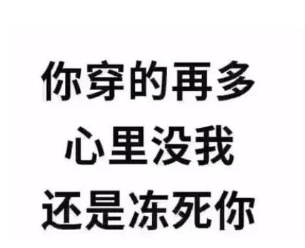 你穿的再多心里没我还是冻死你高清图片分享