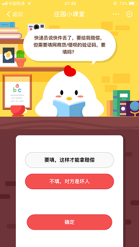 快递员说快件丢了，要给我赔偿，但需要填网商贷/借呗的验证码，要填吗 蚂蚁庄园小课堂10月12日题目答案