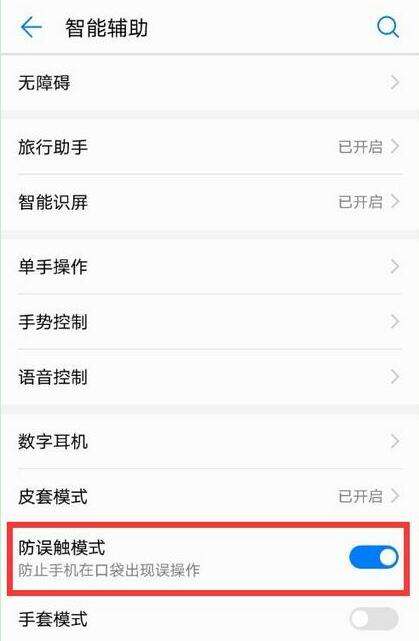 荣耀8x max防误触模式在哪设置 荣耀8x max防误触模式设置方法